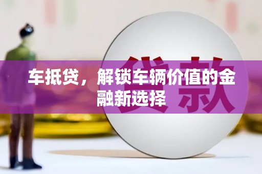 淄博车抵贷，解锁车辆价值的金融新选择