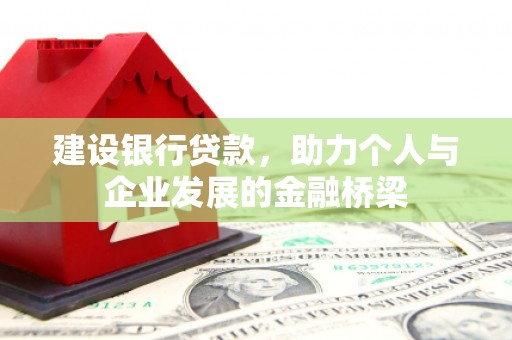 淄博建设银行贷款，助力个人与企业发展的金融桥梁