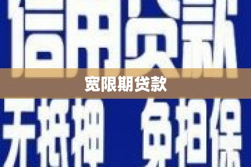 淄博宽限期贷款