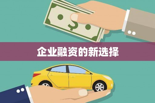 淄博企业融资的新选择