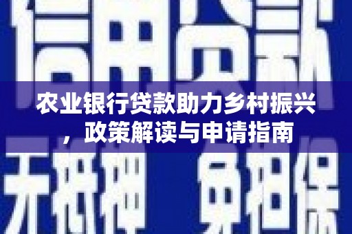 淄博农业银行贷款助力乡村振兴，政策解读与申请指南