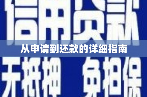 淄博从申请到还款的详细指南