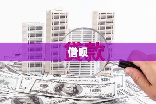 淄博借呗