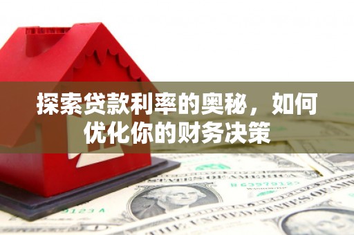 淄博探索贷款利率的奥秘，如何优化你的财务决策