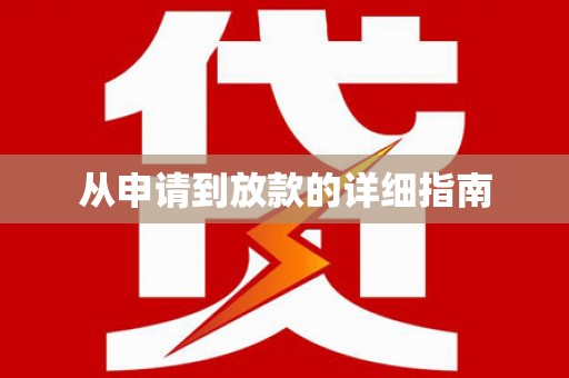 淄博从申请到放款的详细指南