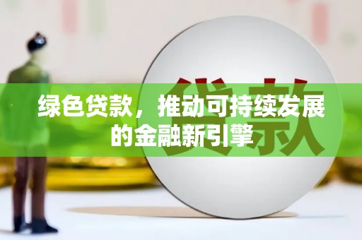 淄博绿色贷款，推动可持续发展的金融新引擎