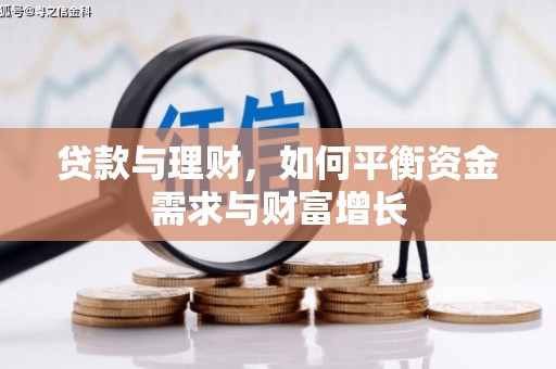 淄博贷款与理财，如何平衡资金需求与财富增长