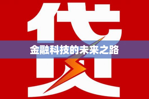 淄博金融科技的未来之路