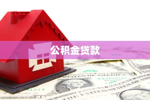 淄博公积金贷款