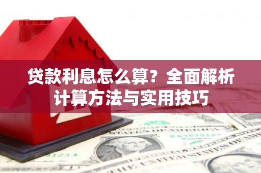 淄博贷款利息怎么算？全面解析计算方法与实用技巧