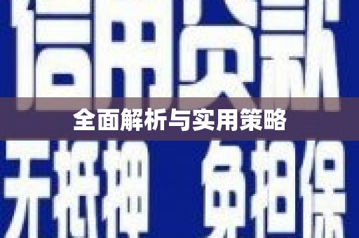 淄博全面解析与实用策略