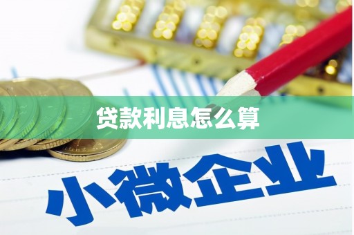 淄博贷款利息怎么算