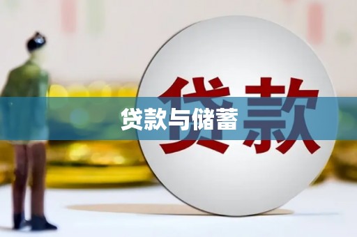 淄博贷款与储蓄