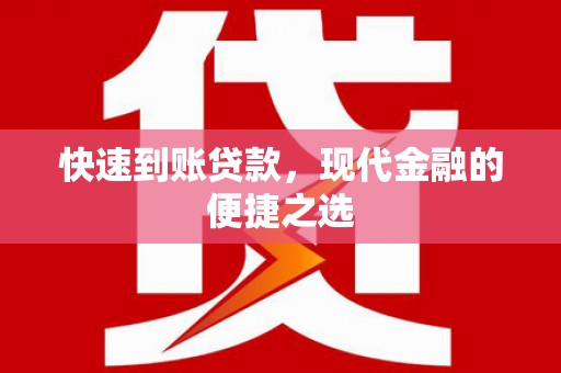 淄博快速到账贷款，现代金融的便捷之选