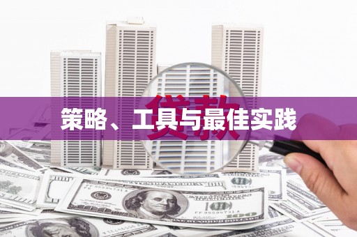 淄博策略、工具与最佳实践