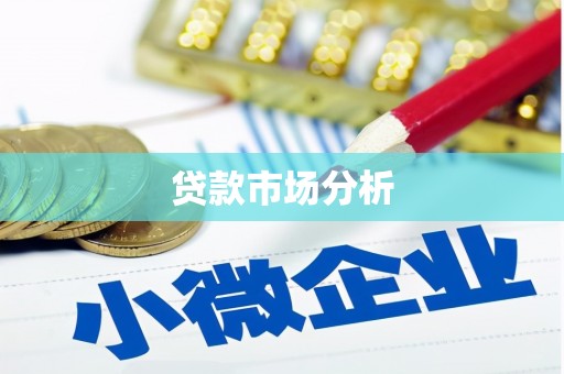 淄博贷款市场分析