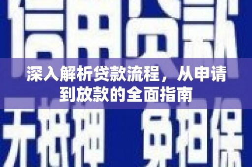 淄博深入解析贷款流程，从申请到放款的全面指南