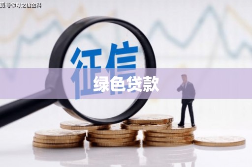 淄博绿色贷款