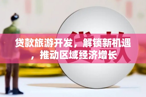 淄博贷款旅游开发，解锁新机遇，推动区域经济增长