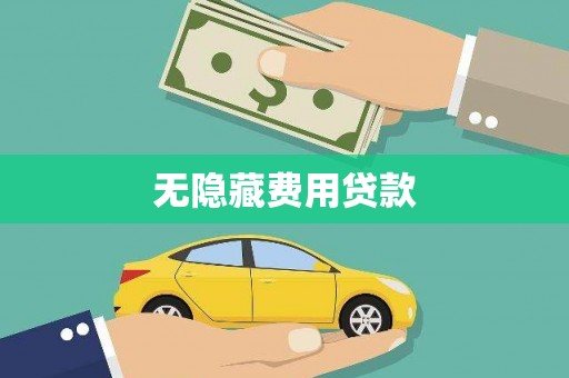 淄博无隐藏费用贷款