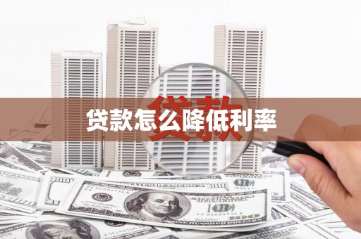 淄博贷款怎么降低利率
