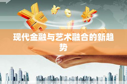 淄博现代金融与艺术融合的新趋势