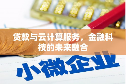 淄博贷款与云计算服务，金融科技的未来融合