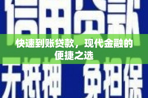 淄博快速到账贷款，现代金融的便捷之选
