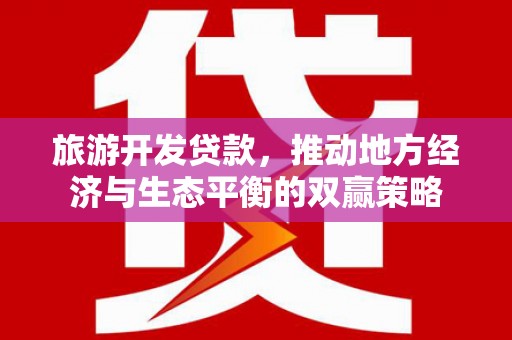 淄博旅游开发贷款，推动地方经济与生态平衡的双赢策略
