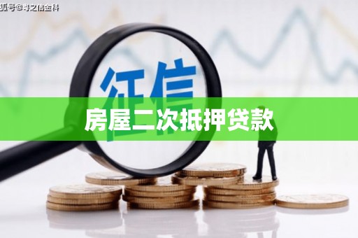 淄博房屋二次抵押贷款