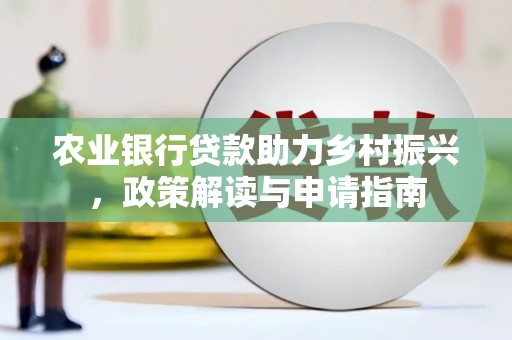 淄博农业银行贷款助力乡村振兴，政策解读与申请指南