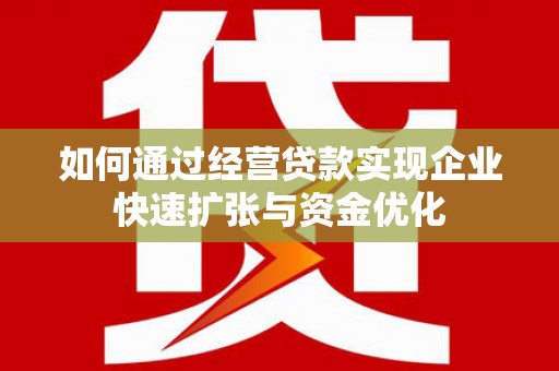 淄博如何通过经营贷款实现企业快速扩张与资金优化