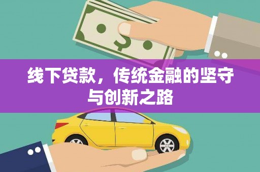 淄博线下贷款，传统金融的坚守与创新之路