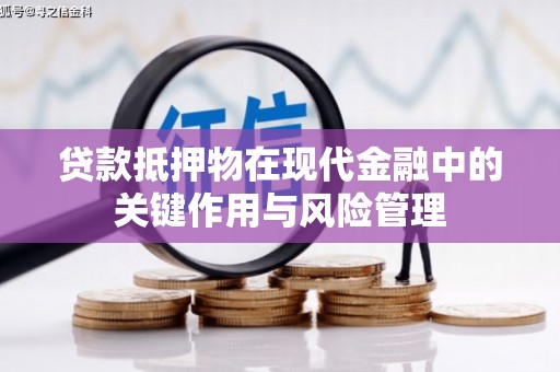 淄博贷款抵押物在现代金融中的关键作用与风险管理