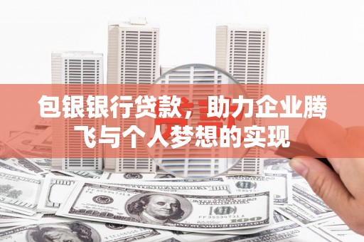 淄博包银银行贷款，助力企业腾飞与个人梦想的实现