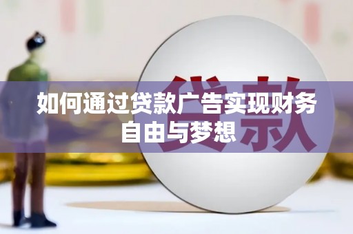 淄博如何通过贷款广告实现财务自由与梦想
