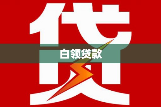 淄博白领贷款