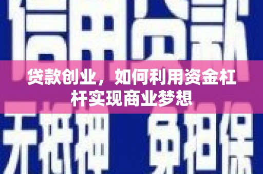 淄博贷款创业，如何利用资金杠杆实现商业梦想