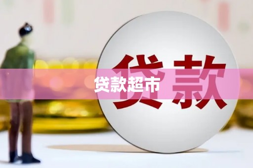 淄博贷款超市