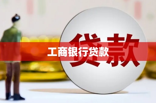 淄博工商银行贷款
