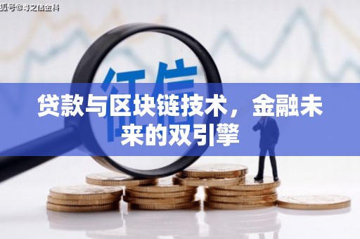 淄博贷款与区块链技术，金融未来的双引擎
