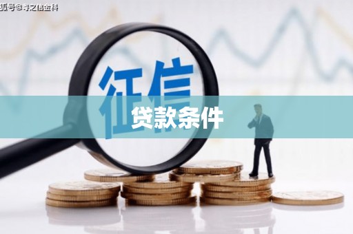 淄博贷款条件