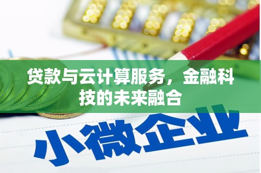淄博贷款与云计算服务，金融科技的未来融合