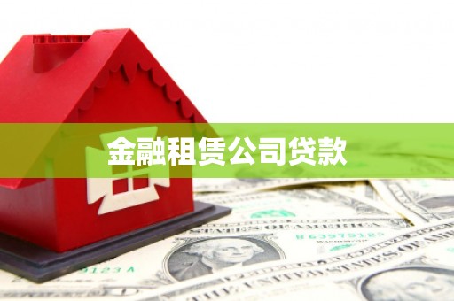 淄博金融租赁公司贷款