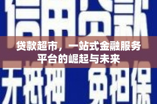 淄博贷款超市，一站式金融服务平台的崛起与未来