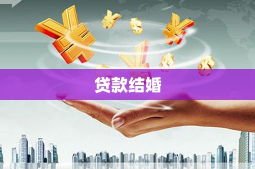 淄博贷款结婚