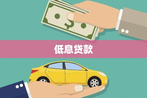 淄博低息贷款