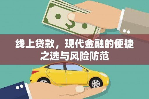 淄博线上贷款，现代金融的便捷之选与风险防范