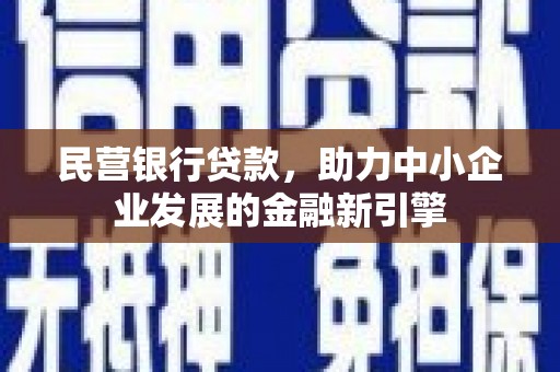 淄博民营银行贷款，助力中小企业发展的金融新引擎