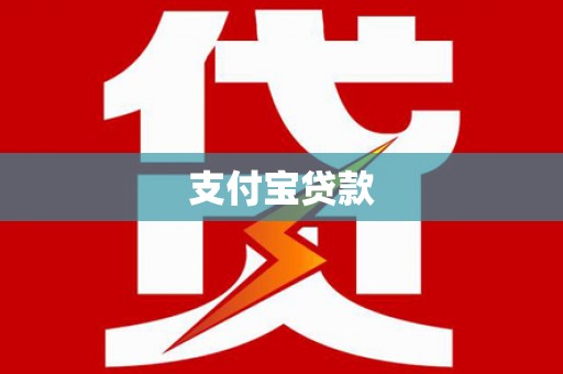 淄博支付宝贷款